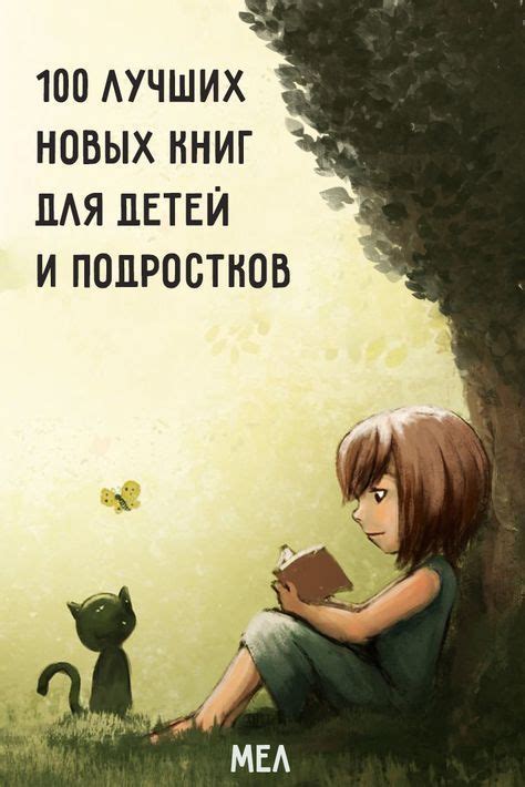 100 лучших новых книг для детей и подростков. Все самые важные и ...