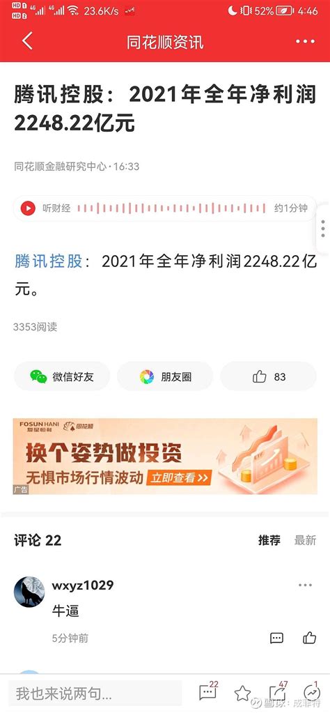 腾讯2021财报看法 万众期待的 腾讯 财报出来了，净利润224822亿，去年同期1598亿，同比增长4065，现腾讯持有2700股，明