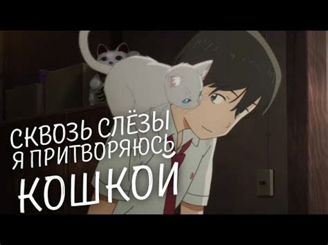 Сквозь слёзы я притворяюсь кошкой | Трейлер на русском - YouTube