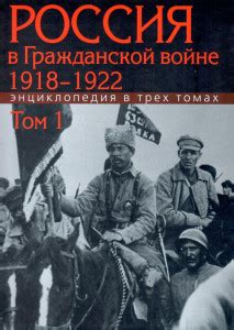 Россия в Гражданской войне, 1918–1922: энциклопедия. В 3 томах. Том 1 ...