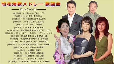 昭和演歌メドレー 歌謡曲 ♥♥ 懐メロ歌謡曲 100 盛り場演歌メドレー♥♥ Japanese Enka Songs Youtube