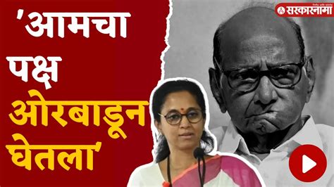 Supriya Sule पक्ष आणि चिन्ह दादांच्या हाती सुप्रिया सुळेंची पहिली