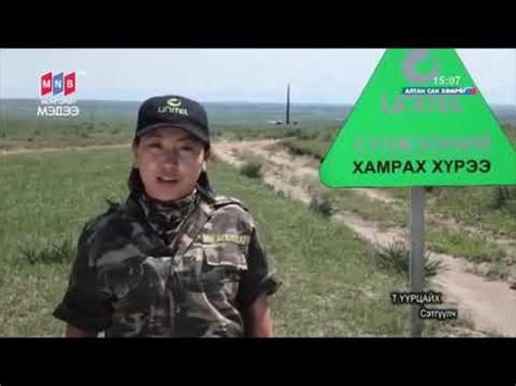 Mongol ulsiin Zuun tseg SOYOLZ Uul Modot- 3 Монгол улсын зүүн хилийн ...