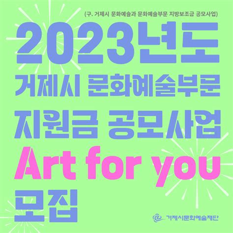 2023년 거제시 문화예술 지원 공모사업art For You 시행