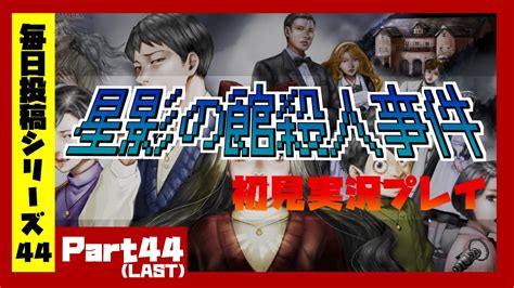 【毎日投稿星影の館殺人事件】44last 郷愁を感じる最新レトロな怪異ミステリーadv【語り部系vtuber芥部語朗】 Youtube