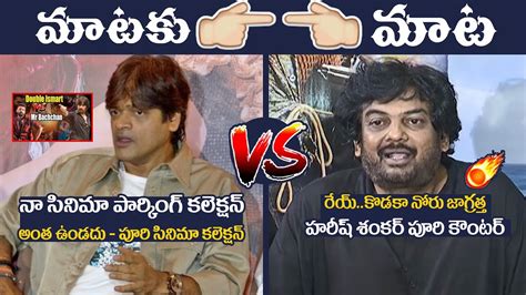 మటల యదధPuri Jagannadh STRONG Counter to Harish Shankar Statement