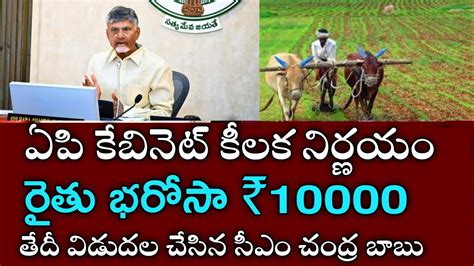 ఏపి కేబినెట్ కీలక నిర్ణయం రైతుల ఖాతాల్లోకి 10000 డబ్బులు పడుతున్నాయి