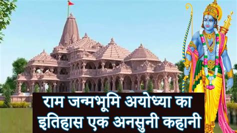 राम जन्मभूमि अयोध्या का इतिहास एक अनसुनी कहानी Ram Mandir History And Facts In Hindi Youtube