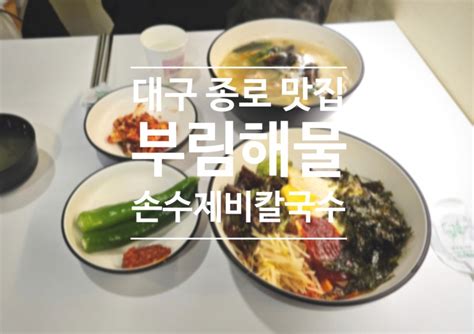 대구 종로 맛집 부림해물 손수제비 칼국수 반월당점 가성비 좋고 맛도 괜찮네용~ 네이버 블로그