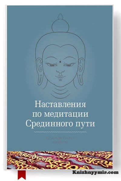 Наставления по медитации Срединного пути | Медитация, Книги, Медитация ...