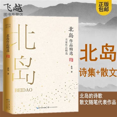 现货速发北岛诗集散文集随笔合集作品精选正版包邮诗精编文集作品精选中国现当代诗歌朦胧派诗歌图书籍给孩子的诗词长江文艺出版社虎窝淘