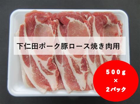 ★冷凍★下仁田ポーク豚ロース焼き肉用 500g×2パック 新鮮ぐんまみのり館【jaタウン】産地直送 通販 お取り寄せ