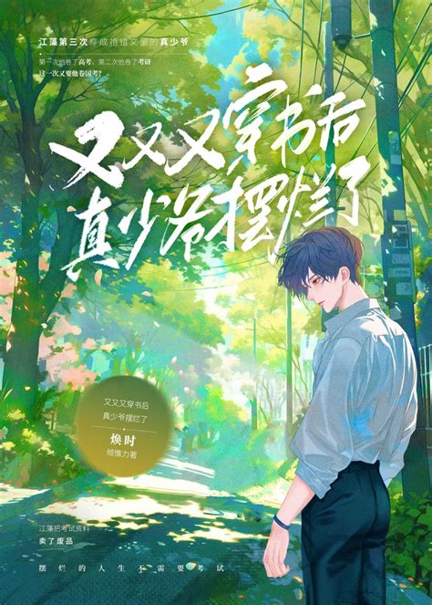 《又又又穿书后真少爷摆烂了》焕时晋江文学城【原创小说纯爱小说】