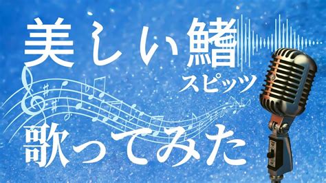 美しい鰭／スピッツ【女性キー＋3】ピアノ伴奏で歌ってみた（cover）劇場版『名探偵コナン黒鉄の魚影（サブマリン）』主題歌 Youtube