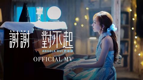 許靖韻 Angela Hui《謝謝對不起》 Official Mv Youtube Music