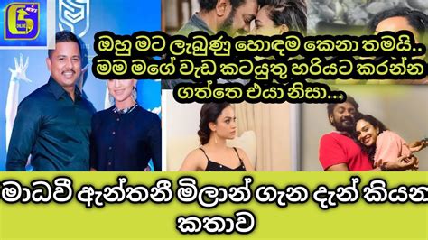 මාධවී ඇන්තනී මිලාන් ගැන දැන් කියන කතාවjacksan Anthanymadawi Anthany