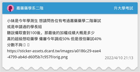 嘉藥藥學系二階 升大學考試板 Dcard