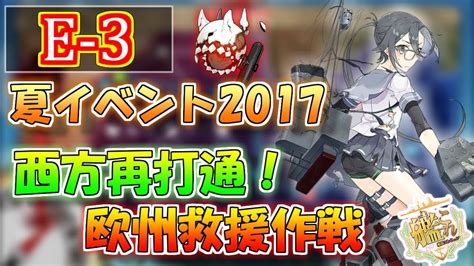 【艦これ】夏イベント2017「西方再打通！欧州救援作戦」e 3生放送‼『艦隊これくしょん 艦これ 』 Youtube