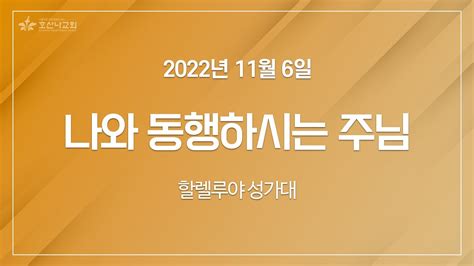 2022 11 06 주일2부예배 성가 나와 동행하시는 주님 할렐루야 성가대 Youtube