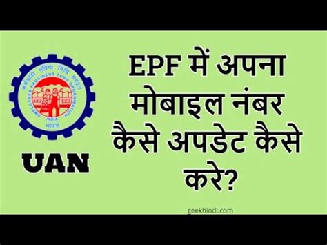 EPFO Register Mobile Number Change Kare PF Mobile Number Update How