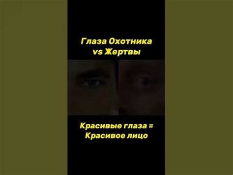 Что такое глаза жертвы? #shorts - YouTube