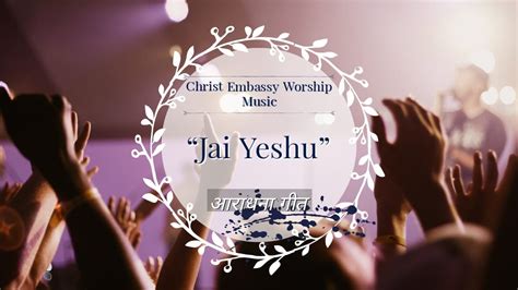 Jai Yeshu Hindi Christian Song Ce India 1 Youtube