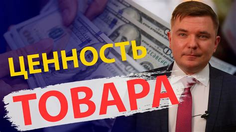 Что такое товар в экономике и его потребительская ценность - YouTube