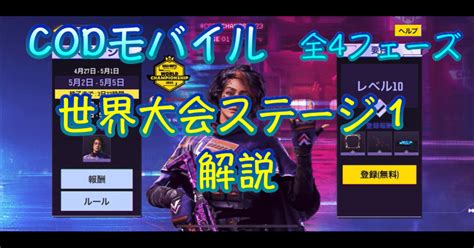 【codモバイル】『ステージ1』解説・全4フェーズ？＜ワールドチャンピオンシップ2023＞ ｜nezucho Factory