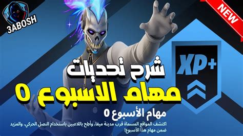 فورتنايت شرح مهام الاسبوع 0 السيزون 2 الشابتر 4 شرح تحديات الاسبوع