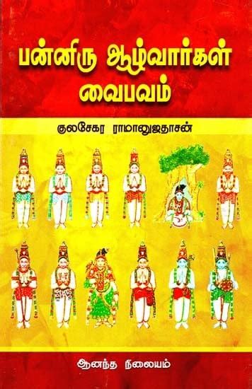 Significance of 12 Sri Sri Alwars (Tamil) | Exotic India Art