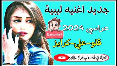 جديد أغنية ليبية عراسي 2024 قلو علي كرايز جديد كوكتال ليبي عراسي 2024