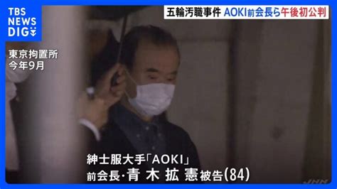 五輪汚職事件で初の裁判 「aoki」青木前会長ら3人が午後証言台に 東京地裁｜tbs News Dig │ 【気ままに】ニュース速報