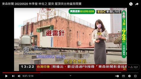 東森新聞 20220520 林季瑩 林佑之 屋突 屋頂突出物當房間賣 Youtube