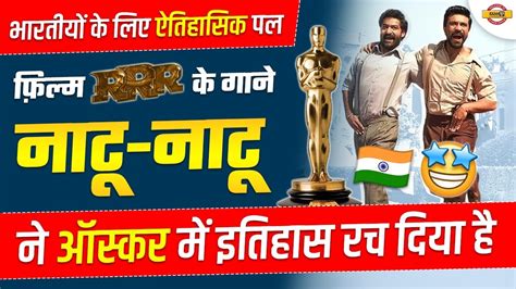 Oscar Awards 2023 फ़िल्म Rrr के गाना नाटू नाटू ने ऑस्कर में इतिहास