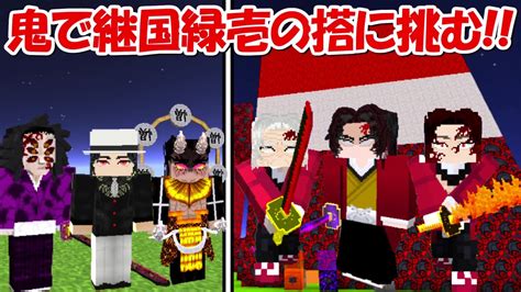 【minecraft】始まりの剣士継国緑壱の搭に挑む！！【鬼滅の刃】 Youtube