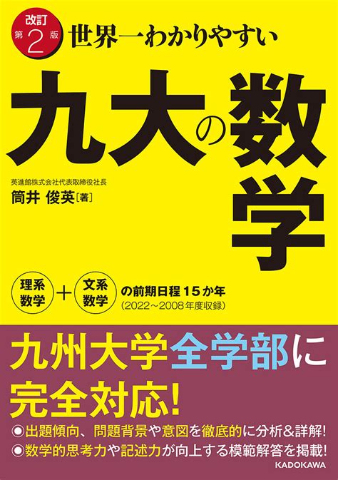 【楽天市場】世界一わかりやすい九大の数学 理系数学文系数学の前期日程15か年〈2022～2008年度収録〉／筒井俊英【1000円以上送料無料