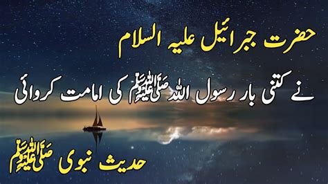 Hazrat Muhammad S W Ko Hazrat Jibrael A S Na Kitni Bar Imamat Karwai