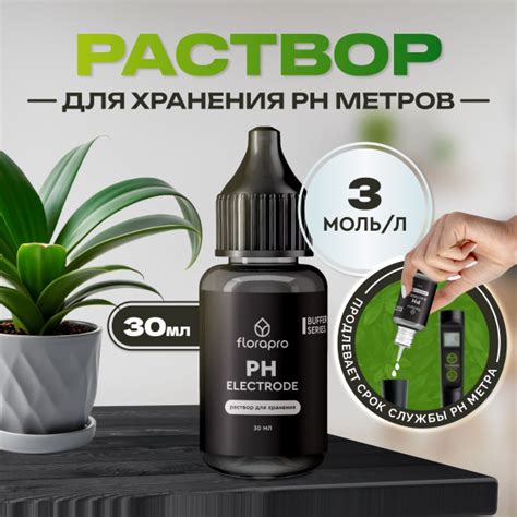Раствор для хранения pH метров, pH электродов, FLORAPRO PH ELECTRODE ...