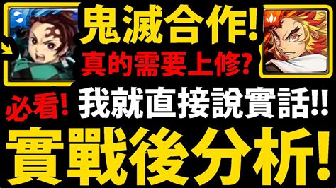 Cc字幕【神魔之塔】鬼滅合作🔥『實戰後分析！』真的需要上修嗎？👉各種qa！複製人要幾張？當隊員價值？能活多久？【鬼滅之刃】【阿紅實況