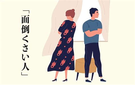 面倒くさい人の特徴と対処法とは？自身が面倒くさい人にならない方法もご紹介 Domani