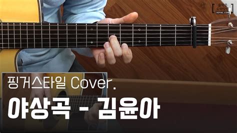 야상곡 김윤아 핑거스타일 기타 연주 커버 Fingerstyle Guitar Cover Youtube