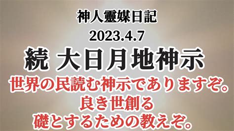 続 大日月地神示〜202347〜神人 Youtube