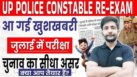 UP Police Constable ReExam July म हग परकष UPP Exam Date UP