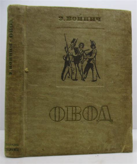 Антикварная книга "Овод" Войнич Э Л 1935, - купить в книжном интернет ...