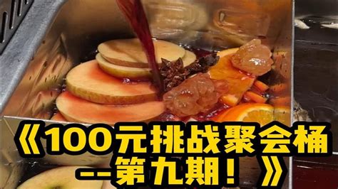 100元挑战聚会桶！冬天来啦！这热红酒不得安排上！100元做2种版本的热红酒！ Youtube