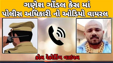 ગણેશ ગોંડલ કેસ માં પોલીસ અધિકારી નો ઓડિયો વાયરલ Ganesh Gondal Youtube