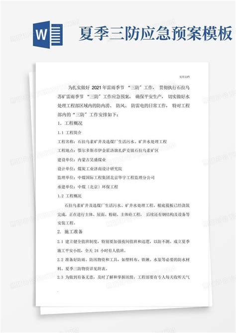 夏季三防应急预案word模板下载编号lxpvdndr熊猫办公