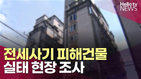 부산시 전세사기 피해건물 실태 현장 조사 ㅣ헬로tv뉴스 Youtube