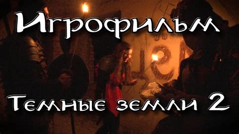 Игрофильм Темные земли: часть 2 (ПРОЛОГ) 2017 год - YouTube