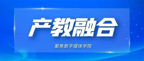 产教融合促发展 校企合作谋新篇——“共振”“联动”“赋能”数字媒体学院产教融合系列成果展示 三亚理工职业学院